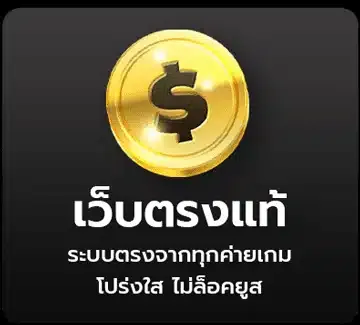 เว็บตรงเเท้